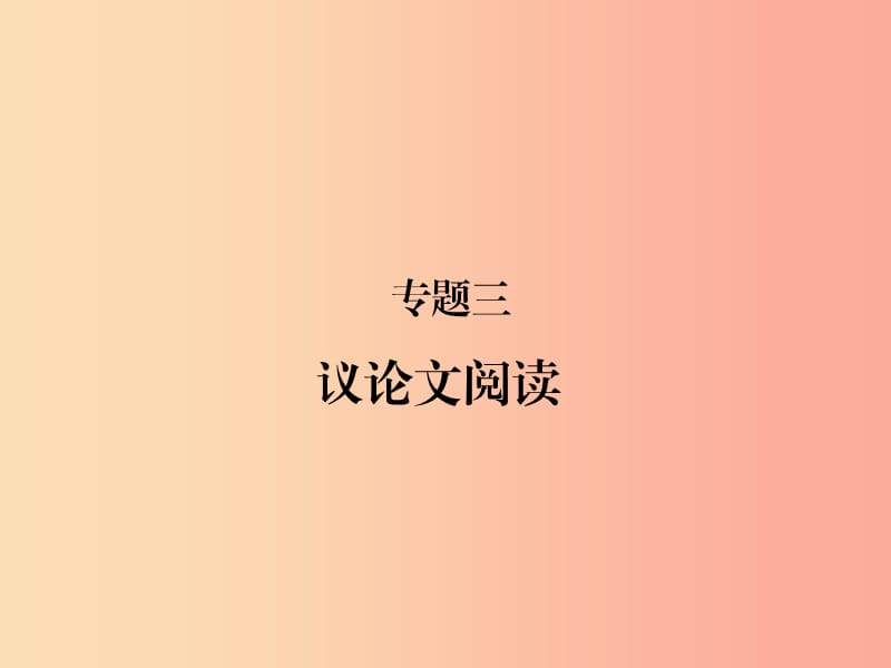 （甘肃专版）2019届中考语文 第二部分 专题三 议论文阅读复习课件.ppt_第1页