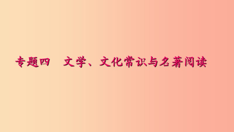 七年级语文下册专题复习四文学文化常识与名著阅读课件新人教版.ppt_第1页