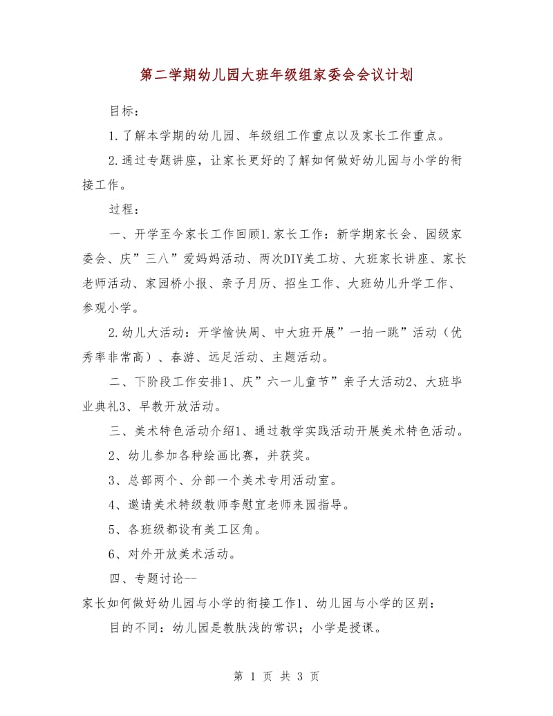 第二学期幼儿园大班年级组家委会会议计划.doc_第1页