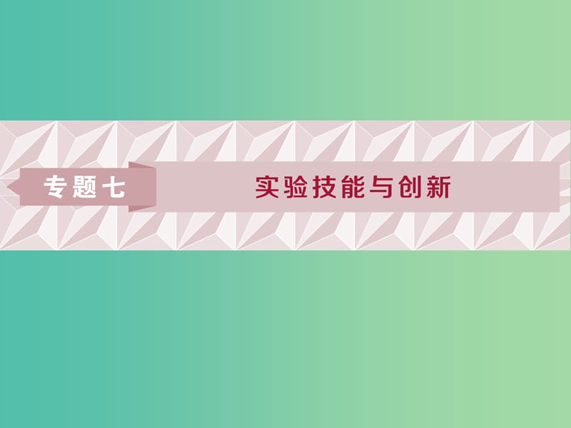 2019屆高考物理二輪復(fù)習(xí) 專題七 實(shí)驗(yàn)技巧與創(chuàng)新 第1講 力學(xué)實(shí)驗(yàn)與創(chuàng)新課件.ppt_第1頁