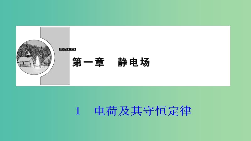 2018-2019學(xué)年高中物理 第一章 靜電場(chǎng) 1 電荷及其守恒定律課件 新人教版選修3-1.ppt_第1頁(yè)