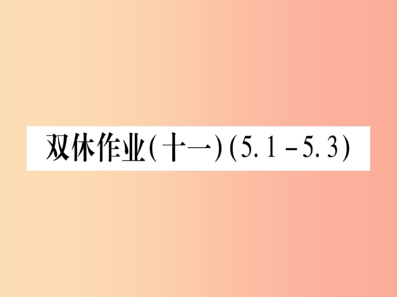 2019秋七年級數(shù)學上冊 雙休作業(yè)（11）（5.1-5.3）作業(yè)課件（新版）冀教版.ppt_第1頁