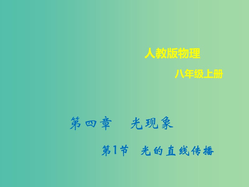 八年級物理上冊 4.1 光的直線傳播課件 （新版）新人教版.ppt_第1頁