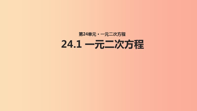 九年級數(shù)學上冊《24.1 一元二次方程》教學課件 （新版）冀教版.ppt_第1頁