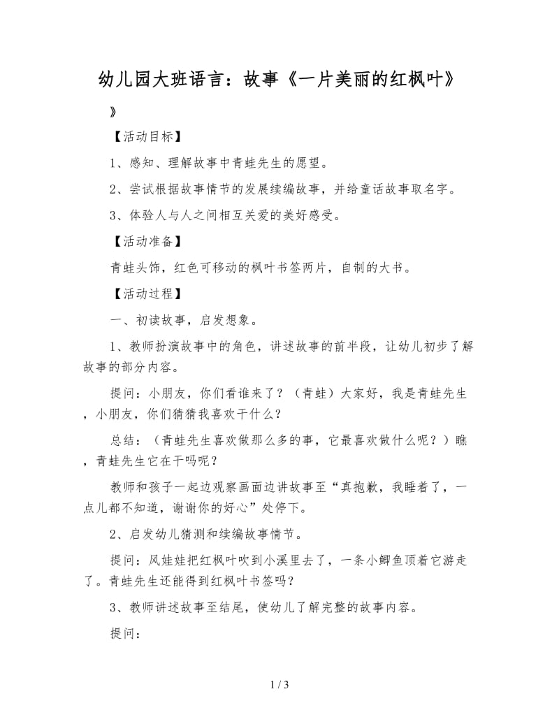 幼儿园大班语言：故事《一片美丽的红枫叶》.doc_第1页