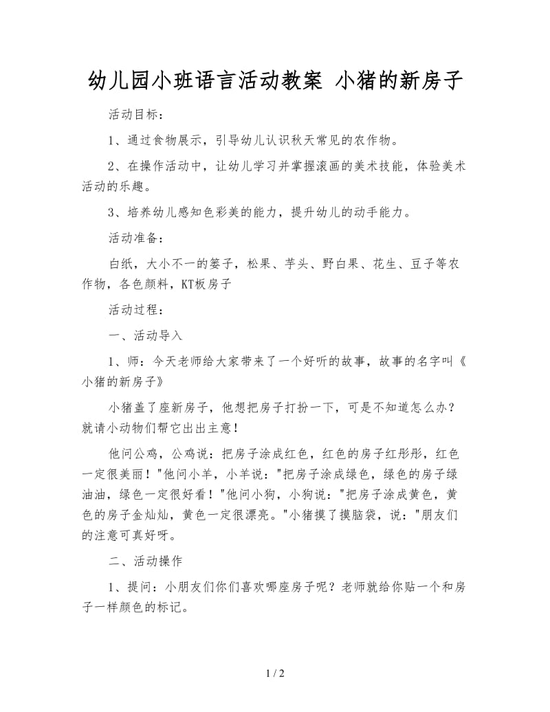 幼儿园小班语言活动教案 小猪的新房子.doc_第1页