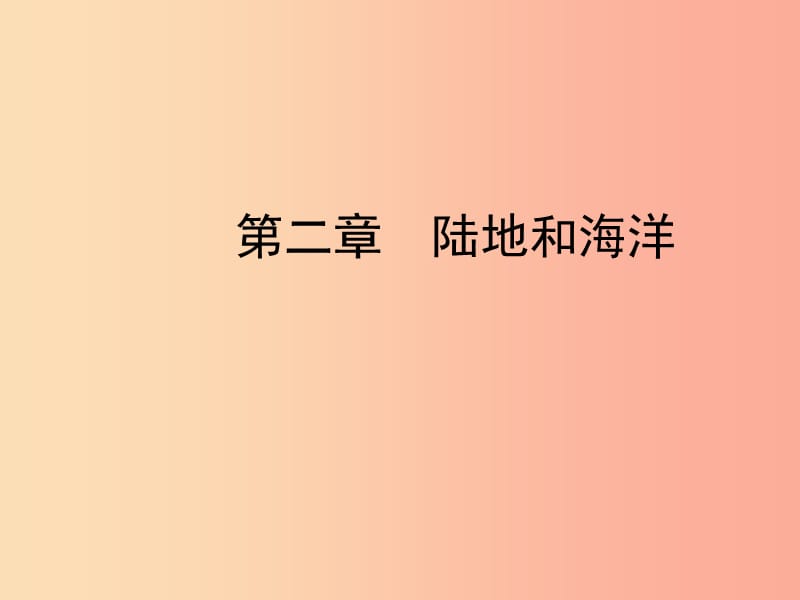 （陜西專版）2019年中考地理總復(fù)習(xí) 第一部分 教材知識沖關(guān) 七上 第二章 陸地和海洋課件.ppt_第1頁