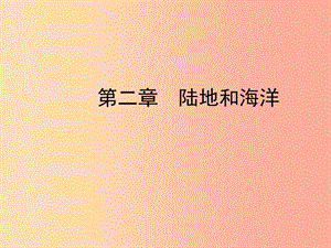 （陜西專版）2019年中考地理總復(fù)習(xí) 第一部分 教材知識沖關(guān) 七上 第二章 陸地和海洋課件.ppt