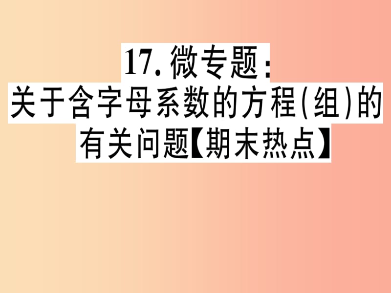 八年级数学上册 17 微专题 关于含字母系数的方程（组）的有关问题（期末热点）习题讲评课件 北师大版.ppt_第1页