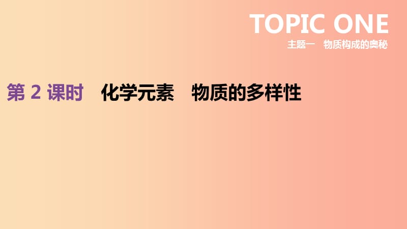 北京市2019年中考化学总复习 主题一 物质构成的奥秘 第02课时 化学元素 物质的多样性课件.ppt_第1页