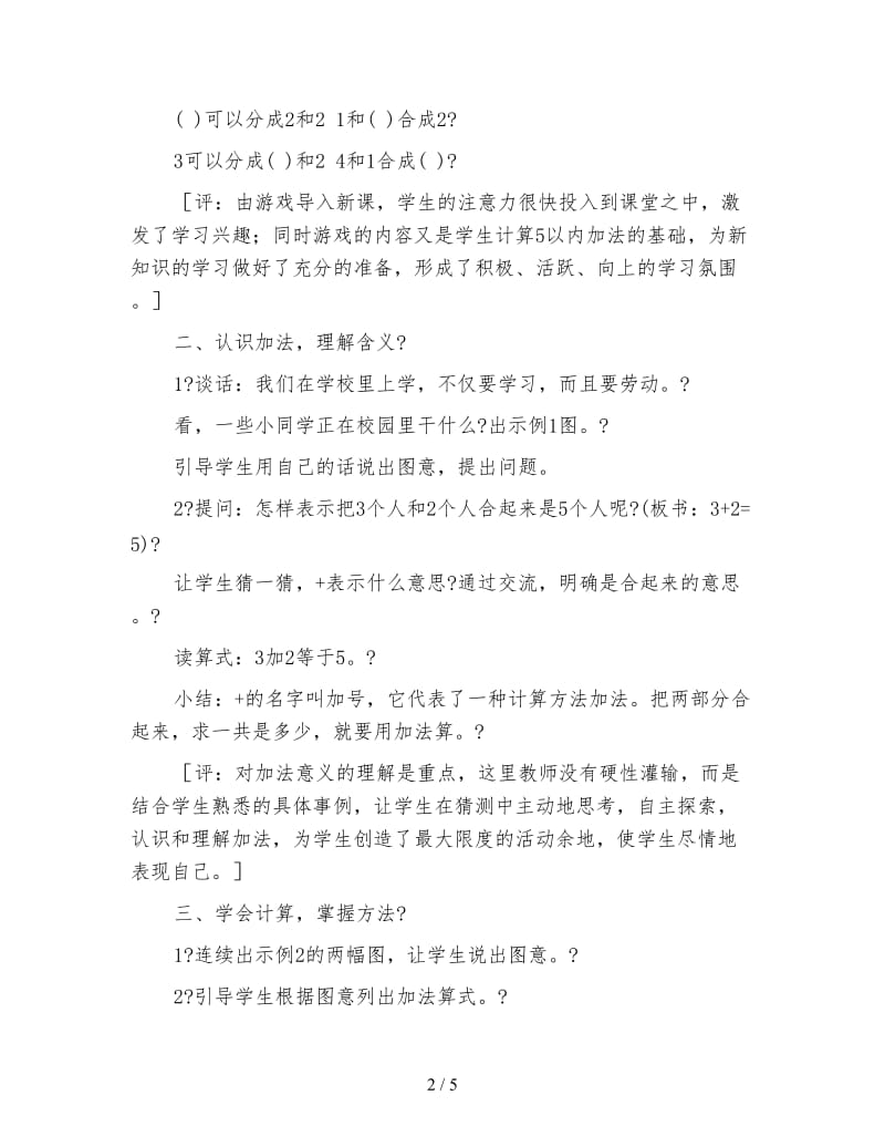 小学一年级数学5以内的加法教案.doc_第2页