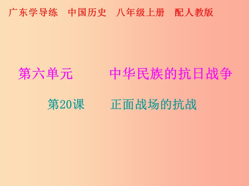 2019秋八年级历史上册 十分钟课堂 第六单元 第20课 正面战场的抗战课件 新人教版.ppt_第1页