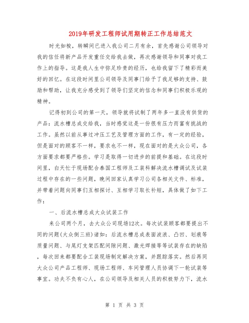 2019年研发工程师试用期转正工作总结范文.doc_第1页