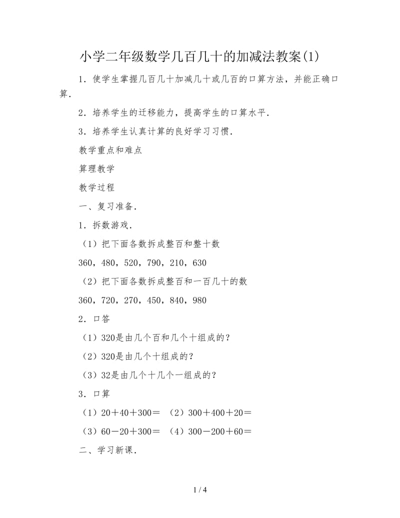 小学二年级数学几百几十的加减法教案(1).doc_第1页