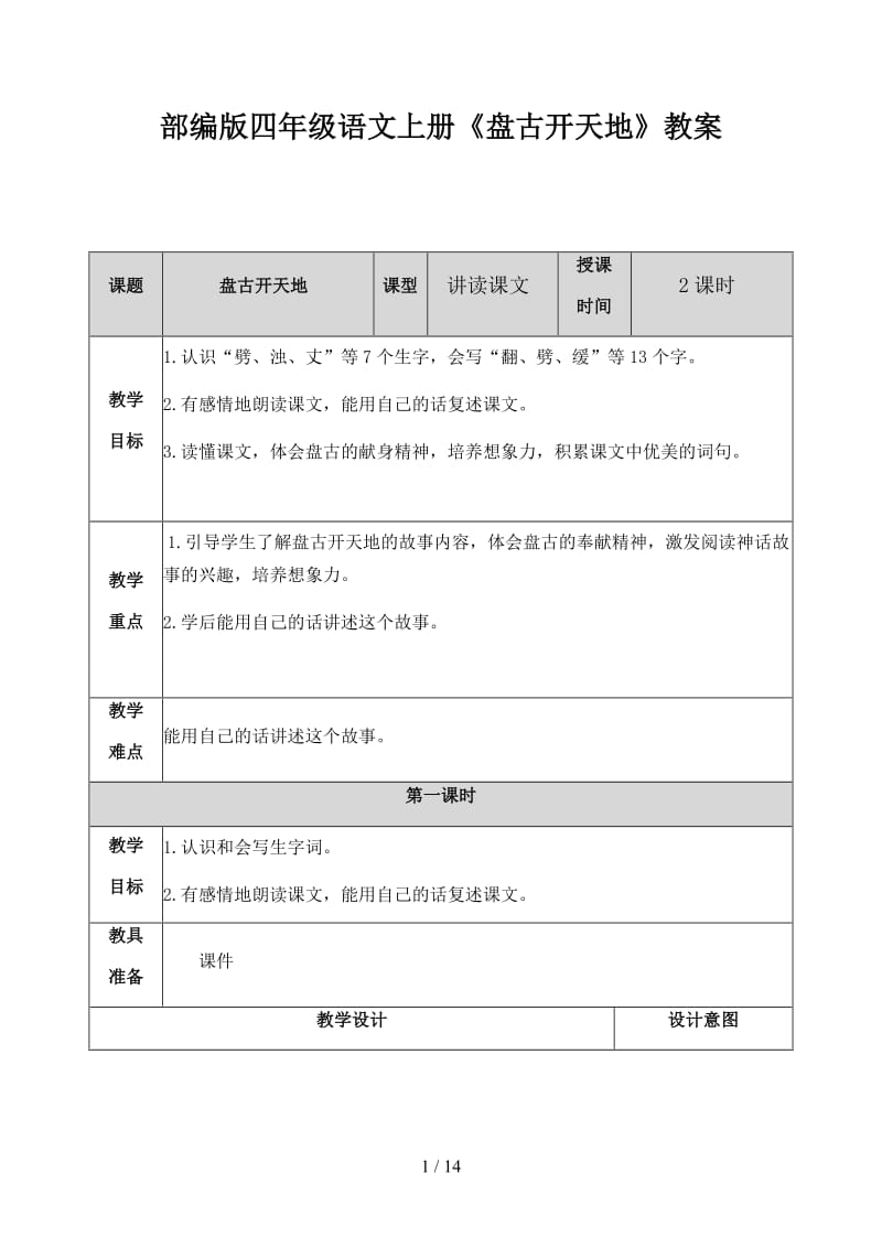 四年级语文上册《盘古开天地》教案部编版.docx_第1页