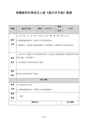 四年級(jí)語(yǔ)文上冊(cè)《盤古開天地》教案部編版.docx