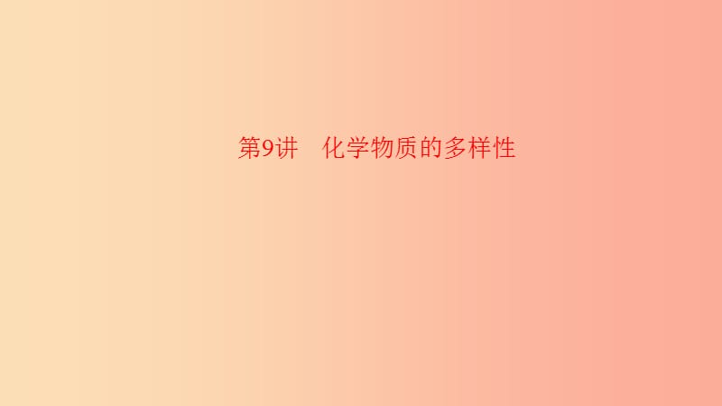 河南省2019年中考化学复习 第9讲 化学物质的多样性课件.ppt_第1页