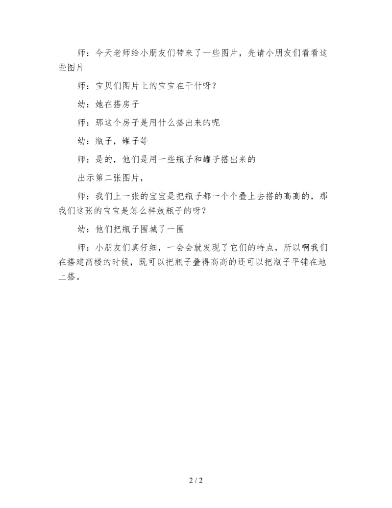 幼儿园小班科学教案：搭建瓶罐高楼.doc_第2页