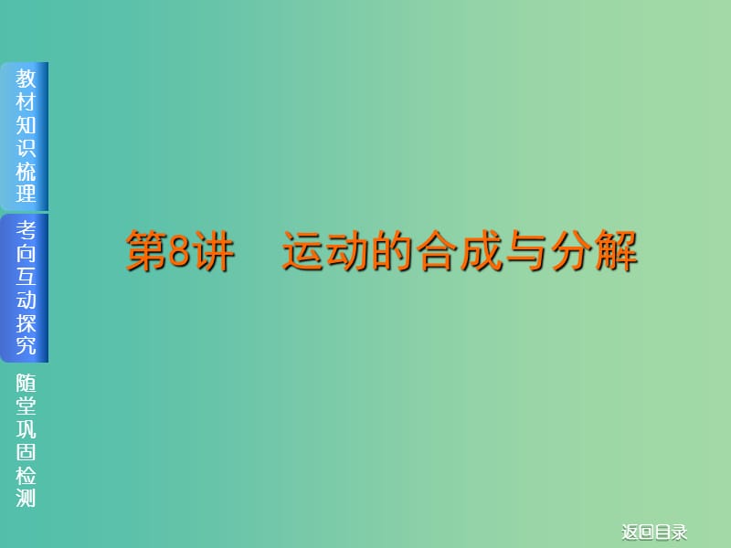 2019屆高考物理一輪復(fù)習(xí) 第8講 運(yùn)動(dòng)的合成與分解課件.ppt_第1頁(yè)