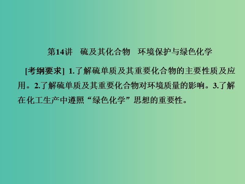 2019屆高考?xì)v史一輪復(fù)習(xí) 第14講 硫及其化合物 環(huán)境保護(hù)與綠色化學(xué)課件 新人教版.ppt_第1頁