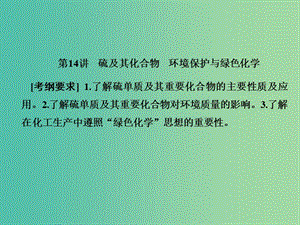 2019屆高考歷史一輪復習 第14講 硫及其化合物 環(huán)境保護與綠色化學課件 新人教版.ppt