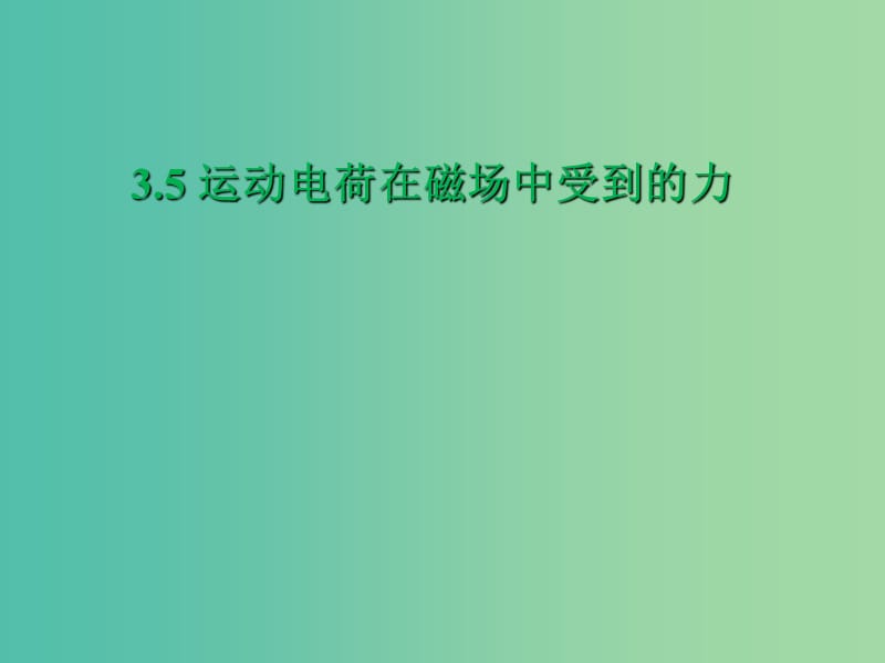 陕西省蓝田县高中物理 第三章 磁场 3.5 运动电荷在磁场中受到的力课件1 新人教版选修3-1.ppt_第1页