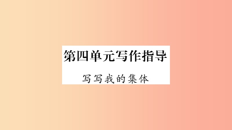 玉林专版2019年八年级语文下册第4单元写作指导写写我的集体习题课件语文版.ppt_第1页