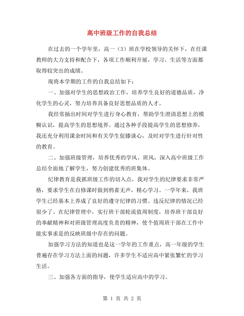 高中班级工作的自我总结.doc_第1页