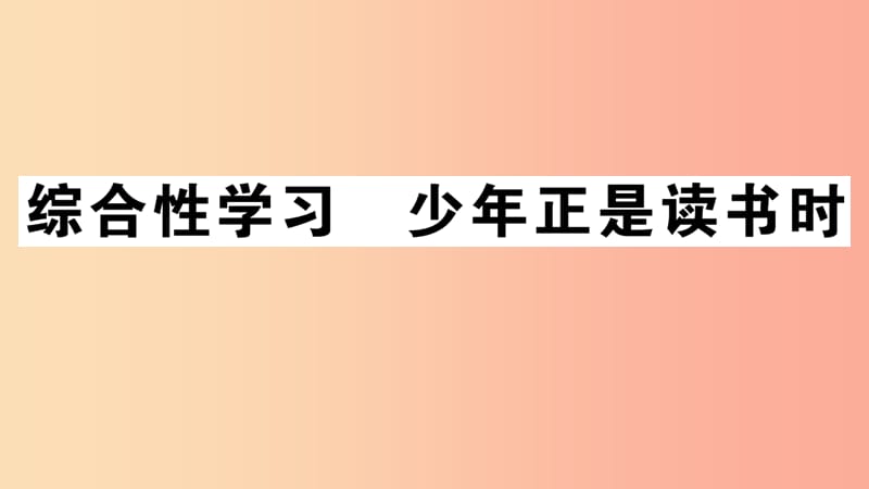 江西专版2019年七年级语文上册第四单元综合性学习少年正是读书时习题课件新人教版.ppt_第1页