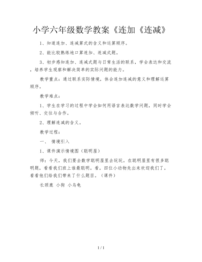 小学六年级数学教案《连加《连减》.doc_第1页