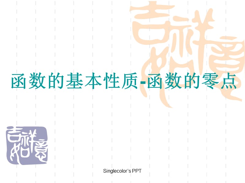 函数的基本性质-函数的零点.ppt_第1页