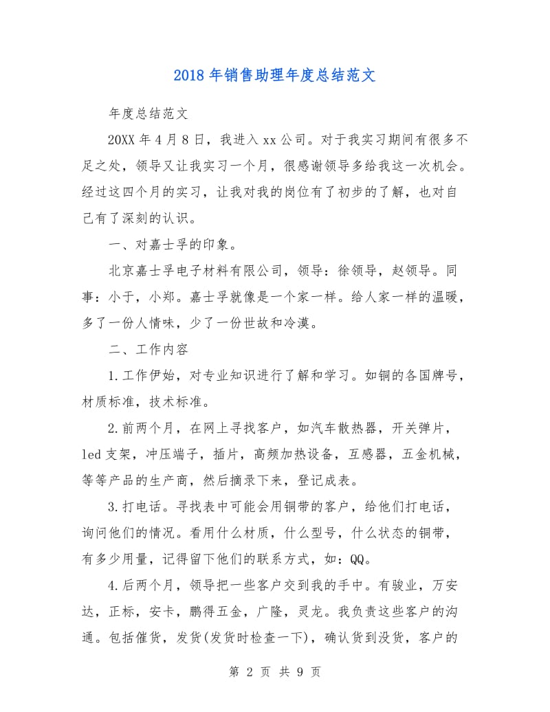 2018年销售助理年度总结范文.doc_第2页