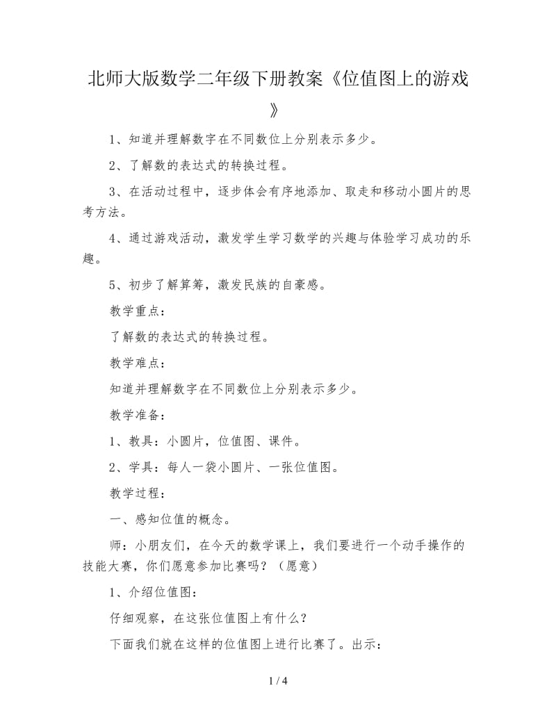 北师大版数学二年级下册教案《位值图上的游戏》.doc_第1页