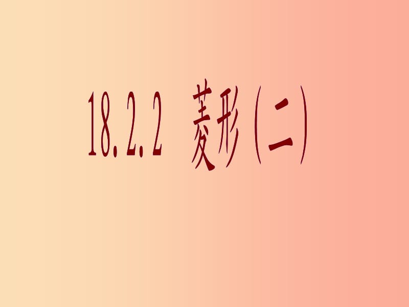 陜西省八年級數(shù)學(xué)下冊 第18章 平行四邊形 18.2 特殊的平行四邊形 18.2.2 菱形（2）課件 新人教版.ppt_第1頁