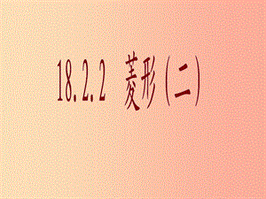 陜西省八年級(jí)數(shù)學(xué)下冊(cè) 第18章 平行四邊形 18.2 特殊的平行四邊形 18.2.2 菱形（2）課件 新人教版.ppt