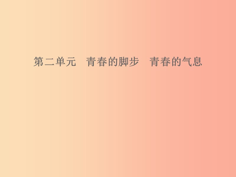 山東省2019年中考道德與法治 第二單元 青春的腳步 青春的氣息課件.ppt_第1頁