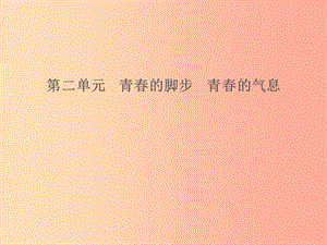 山東省2019年中考道德與法治 第二單元 青春的腳步 青春的氣息課件.ppt