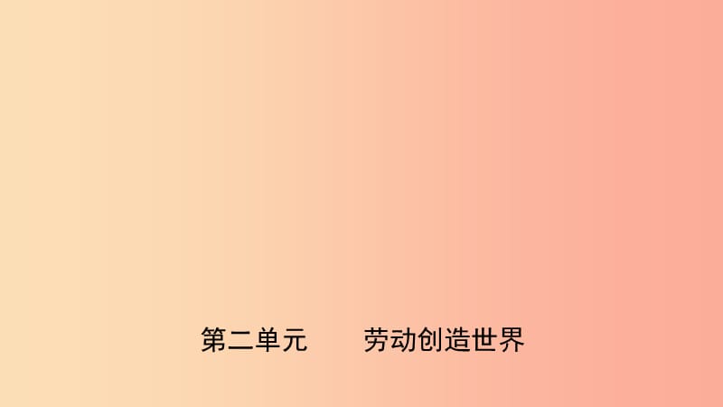 山东省济南市2019年中考道德与法治复习 九下 第二单元 劳动创造世界课件.ppt_第1页