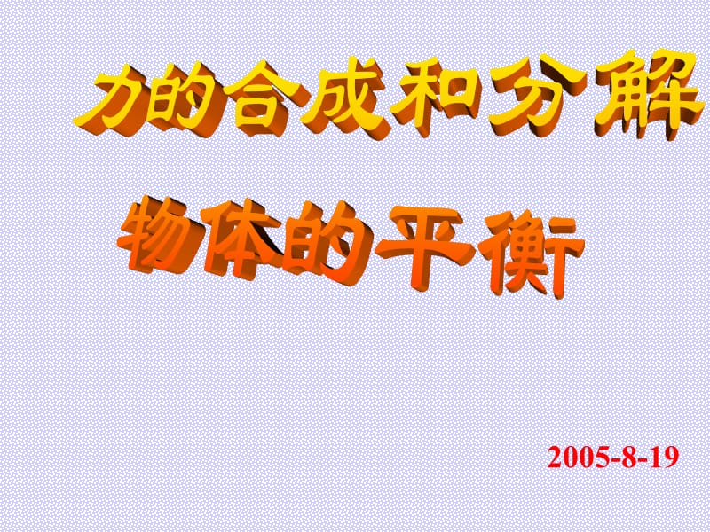 力的合成和分解、物體的平衡.ppt_第1頁(yè)