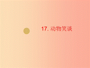 2019年七年級(jí)語(yǔ)文上冊(cè) 第五單元 17 動(dòng)物笑談?wù)n件2 新人教版.ppt