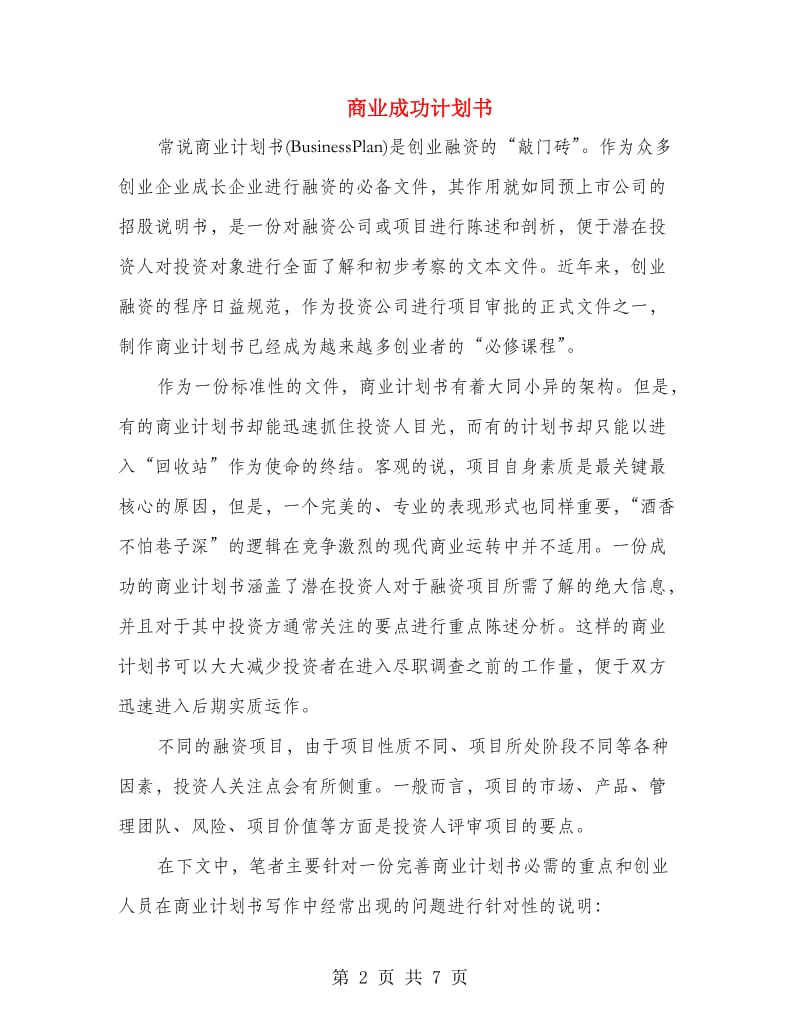 商业成功计划书.doc_第2页