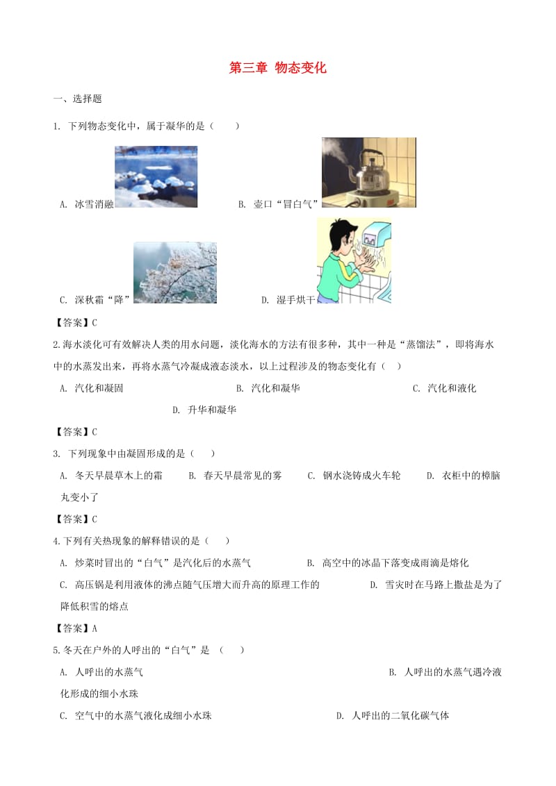 2018-2019学年八年级物理上册 第三章 物态变化单元测试题 （新版）新人教版.doc_第1页