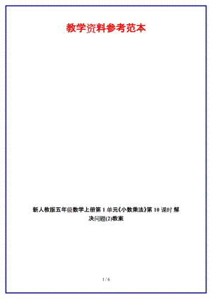 人教版五年級數(shù)學(xué)上冊第1單元《小數(shù)乘法》第10課時 解決問題(2)教案.doc