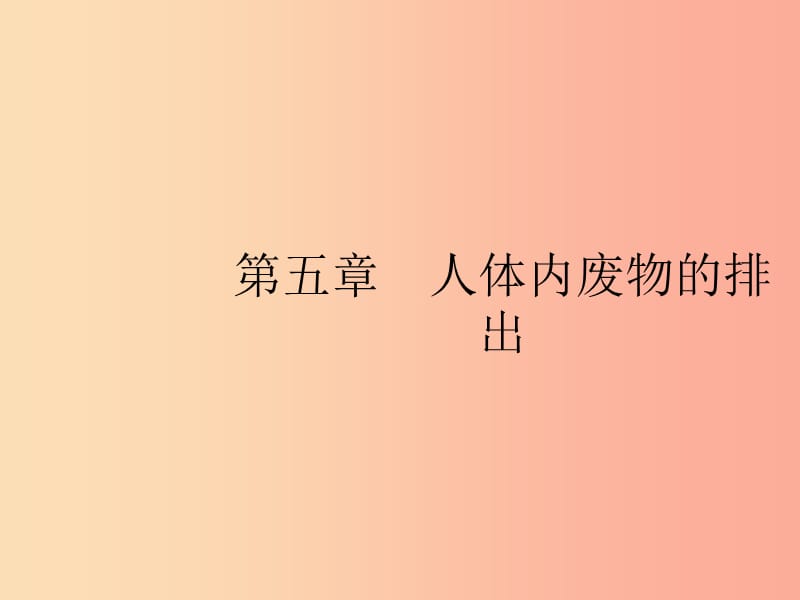 （福建專版）2019春七年級生物下冊 第四單元 生物圈中的人 第五章 人體內(nèi)廢物的排出課件 新人教版.ppt_第1頁