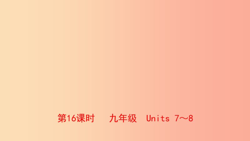 福建省厦门市2019年中考英语总复习 第16课时 九全 Units 7-8课件.ppt_第1页