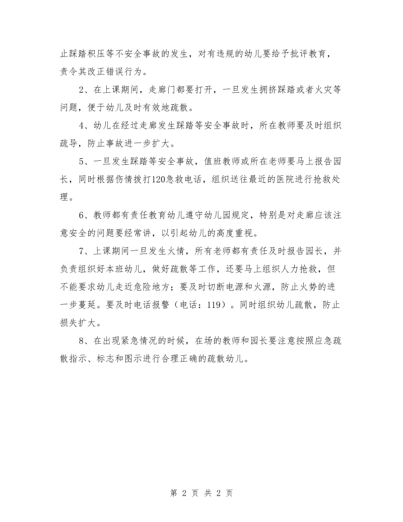 幼儿园防踩踏措施及应急预案.doc_第2页