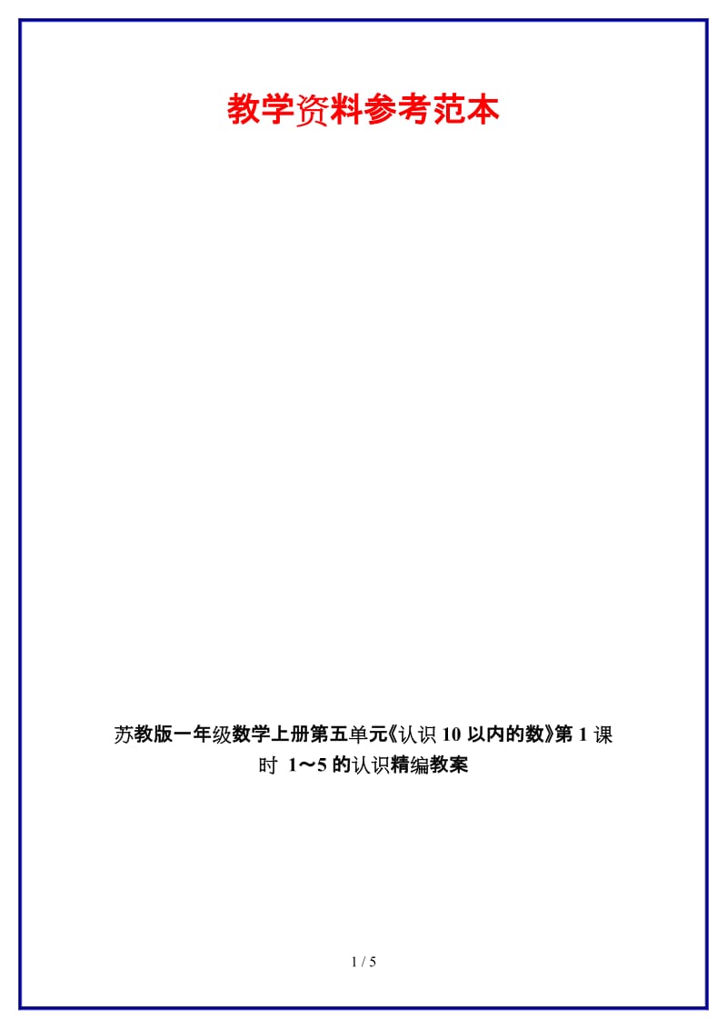 苏教版一年级数学上册第五单元《认识10以内的数》第1课时 1～5的认识教案.doc_第1页