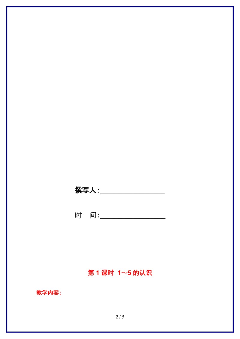 苏教版一年级数学上册第五单元《认识10以内的数》第1课时 1～5的认识教案.doc_第2页