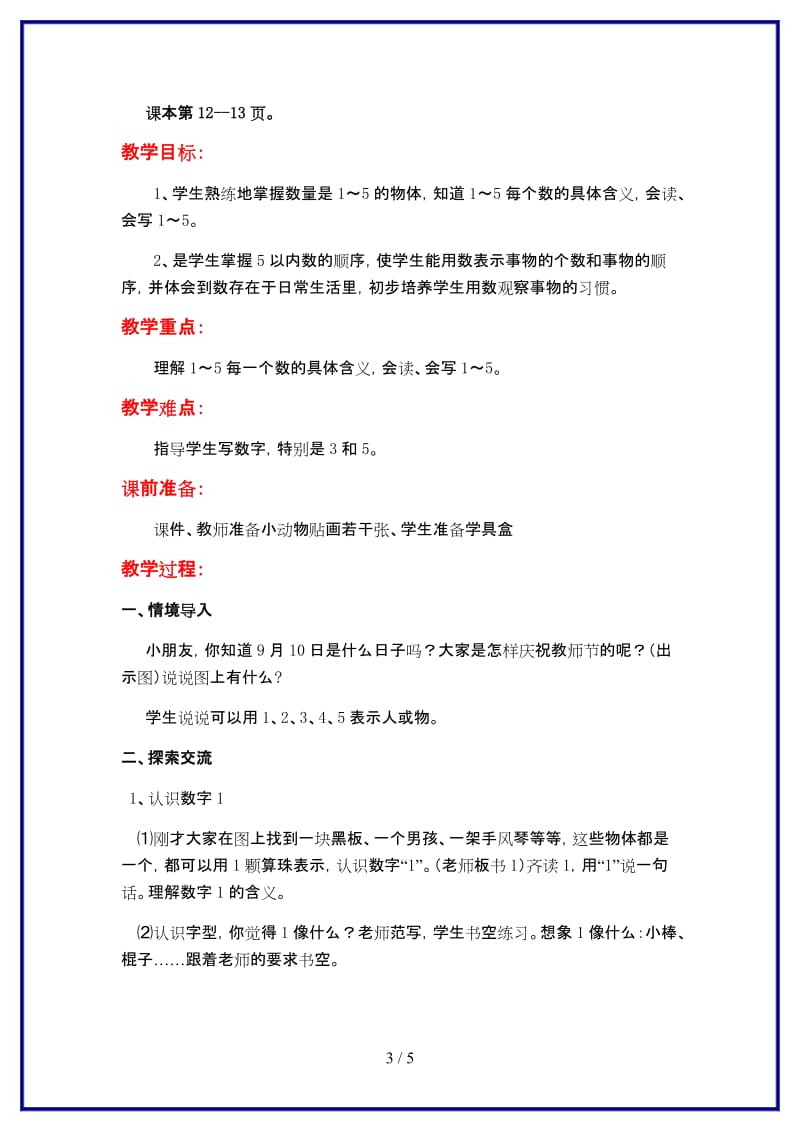 苏教版一年级数学上册第五单元《认识10以内的数》第1课时 1～5的认识教案.doc_第3页