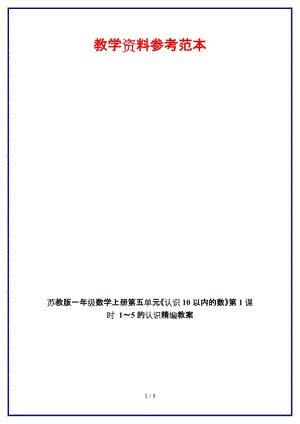 蘇教版一年級數(shù)學上冊第五單元《認識10以內(nèi)的數(shù)》第1課時 1～5的認識教案.doc